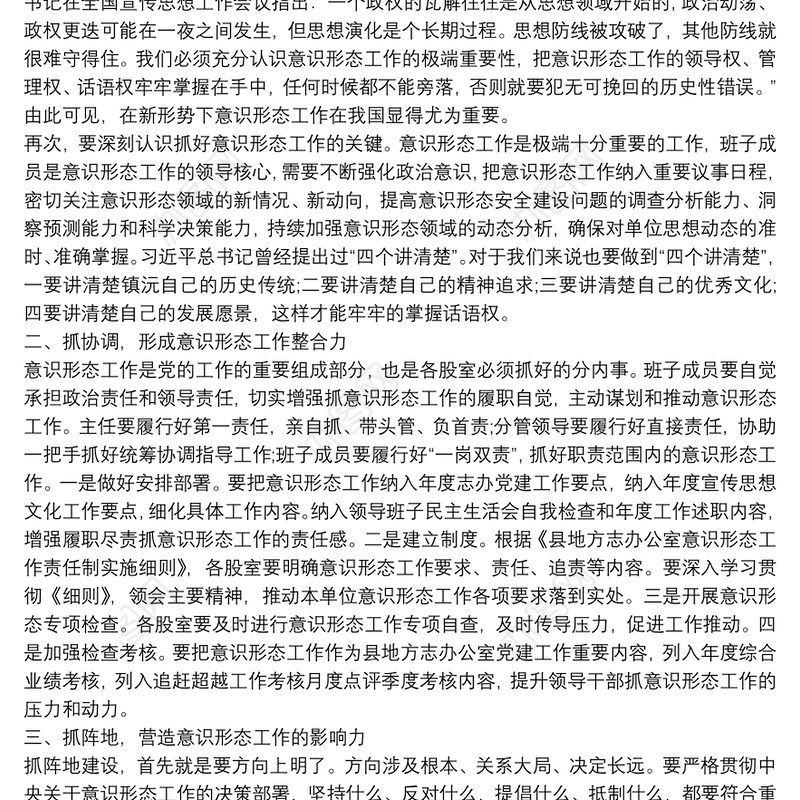 在安排部署意识形态工作会上的讲话篇