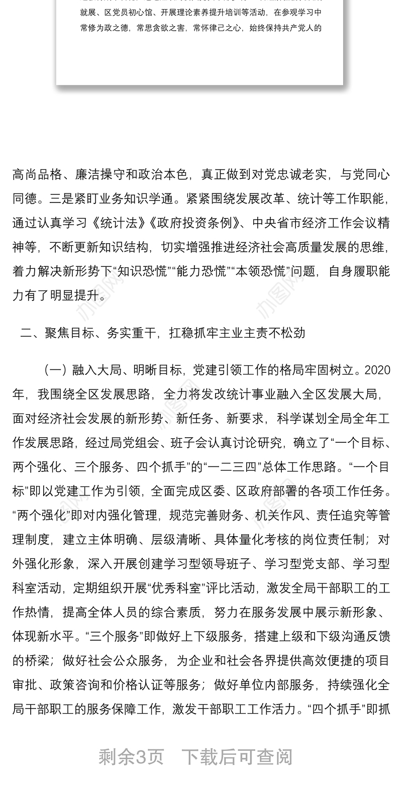 2020年领导干部述职述廉报告范文（发改统计局）