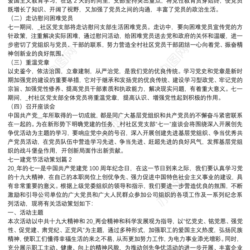 七一建党节活动策划11篇