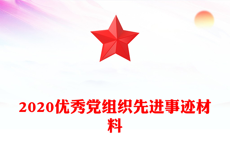 2020优秀党组织先进事迹材料