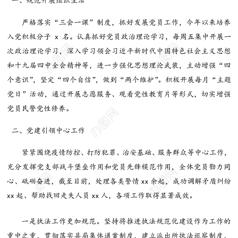 公安局派出所党支部书记抓基层党建工作述职报告范文2篇