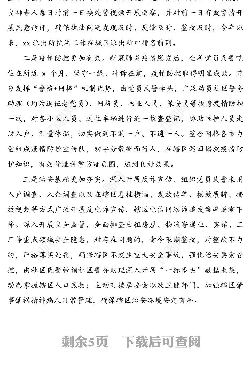 公安局派出所党支部书记抓基层党建工作述职报告范文2篇