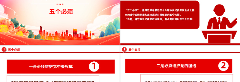 党纪教育专题PPT五个必须 七个有之 十不准课件下载