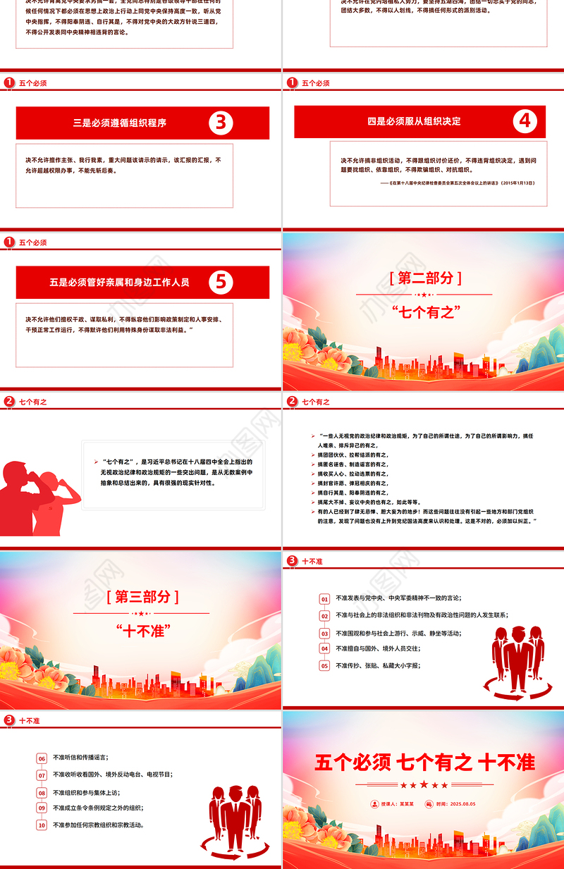 党纪教育专题PPT五个必须 七个有之 十不准课件下载