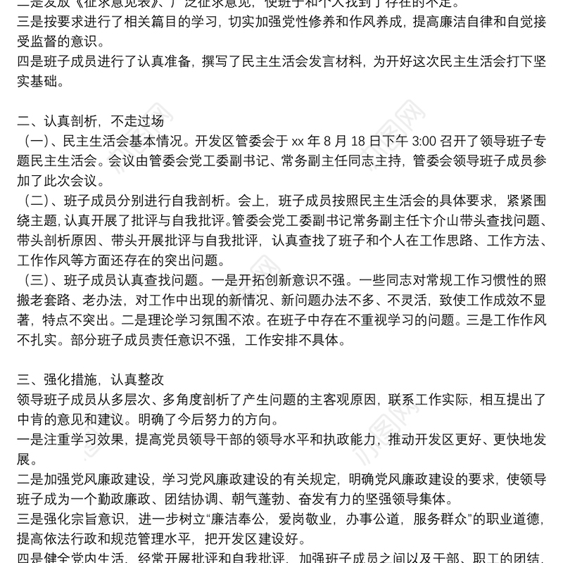 民主生活会综合情况报告