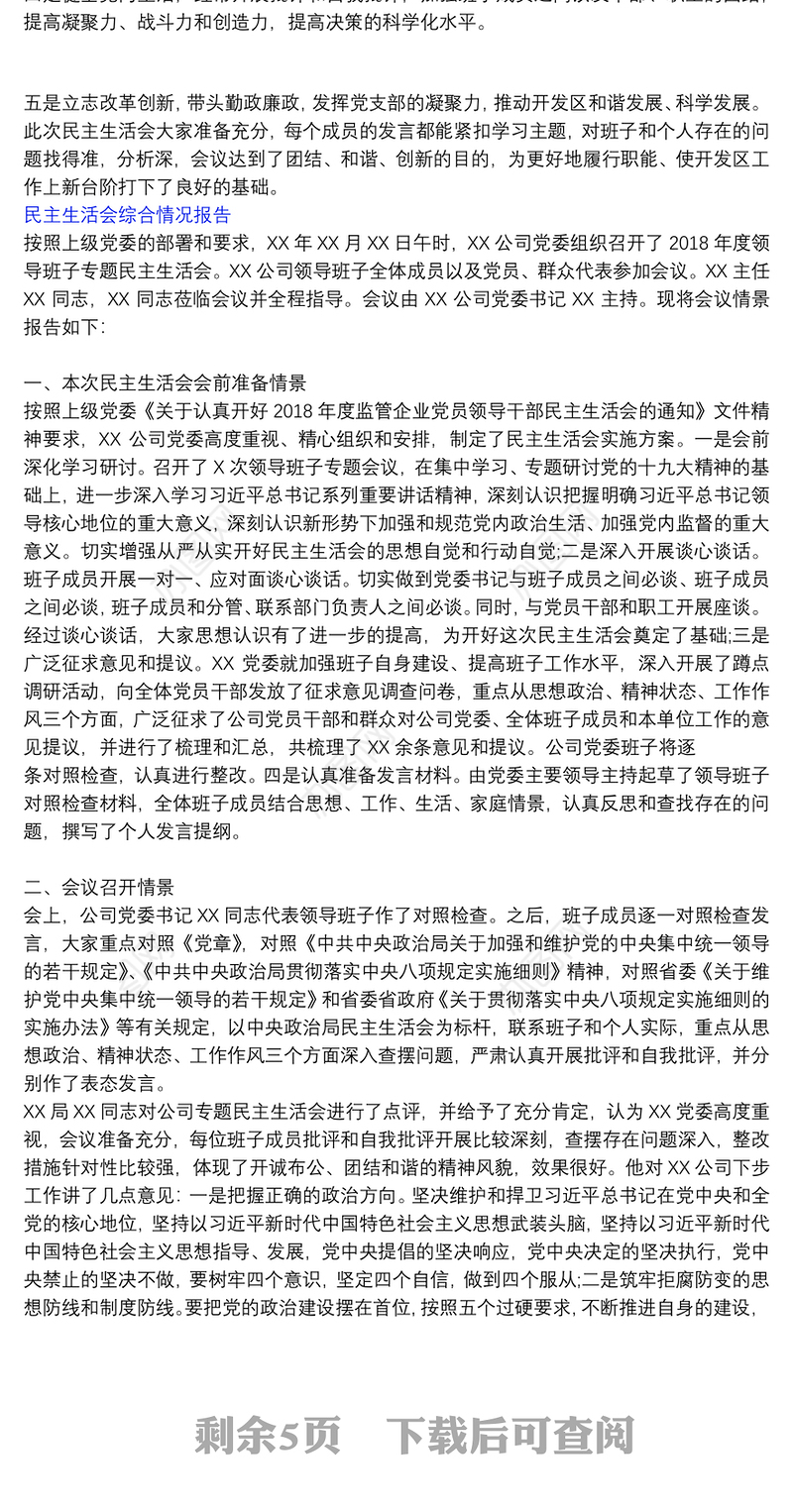 民主生活会综合情况报告