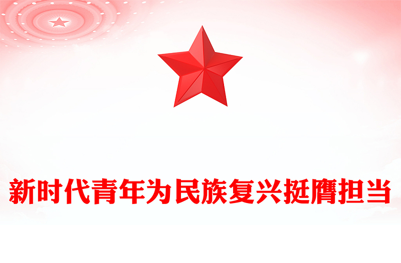 新时代青年为民族复兴挺膺担当PPT精美时尚广大青年要练就真本领勇担时代使命思想教育党课(讲稿)