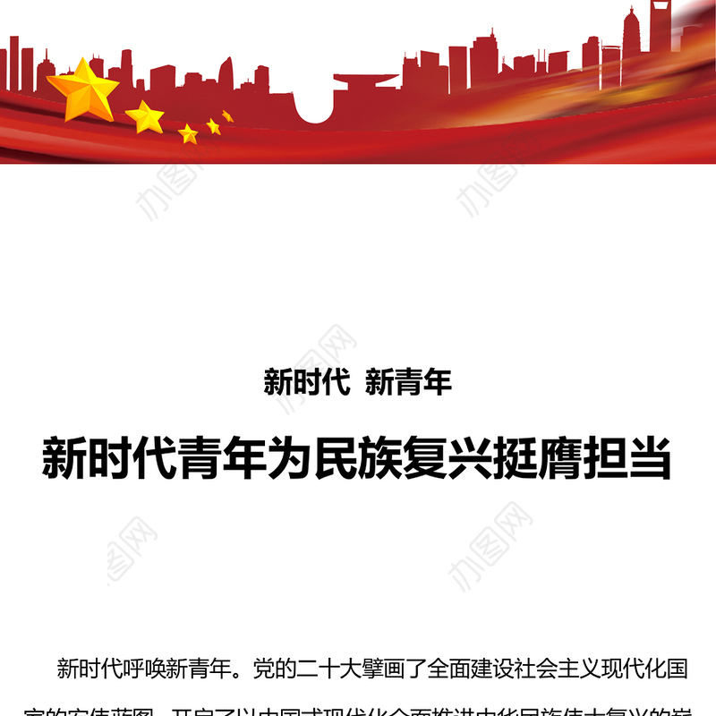 新时代青年为民族复兴挺膺担当PPT精美时尚广大青年要练就真本领勇担时代使命思想教育党课(讲稿)