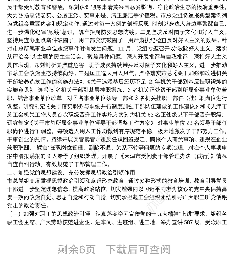 市总工会党组20**年落实全面从严治党主体责任情况报告