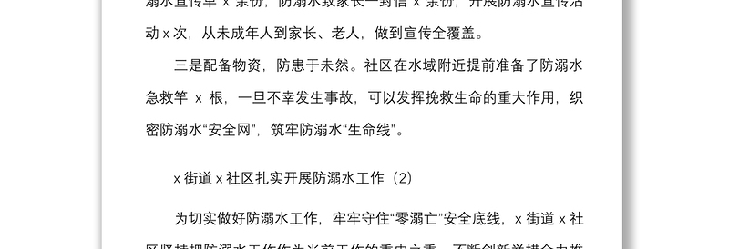 7篇防溺水工作经验材料范文7篇社区乡镇街道等工作汇报总结报告
