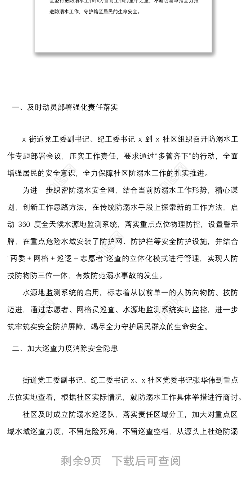 7篇防溺水工作经验材料范文7篇社区乡镇街道等工作汇报总结报告