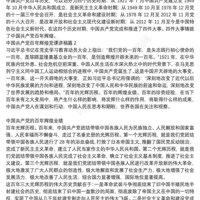中国共产党百年辉煌党课讲稿【6篇】