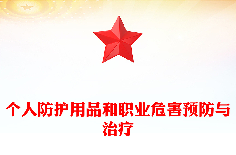 个人防护用品和职业危害预防与治疗
