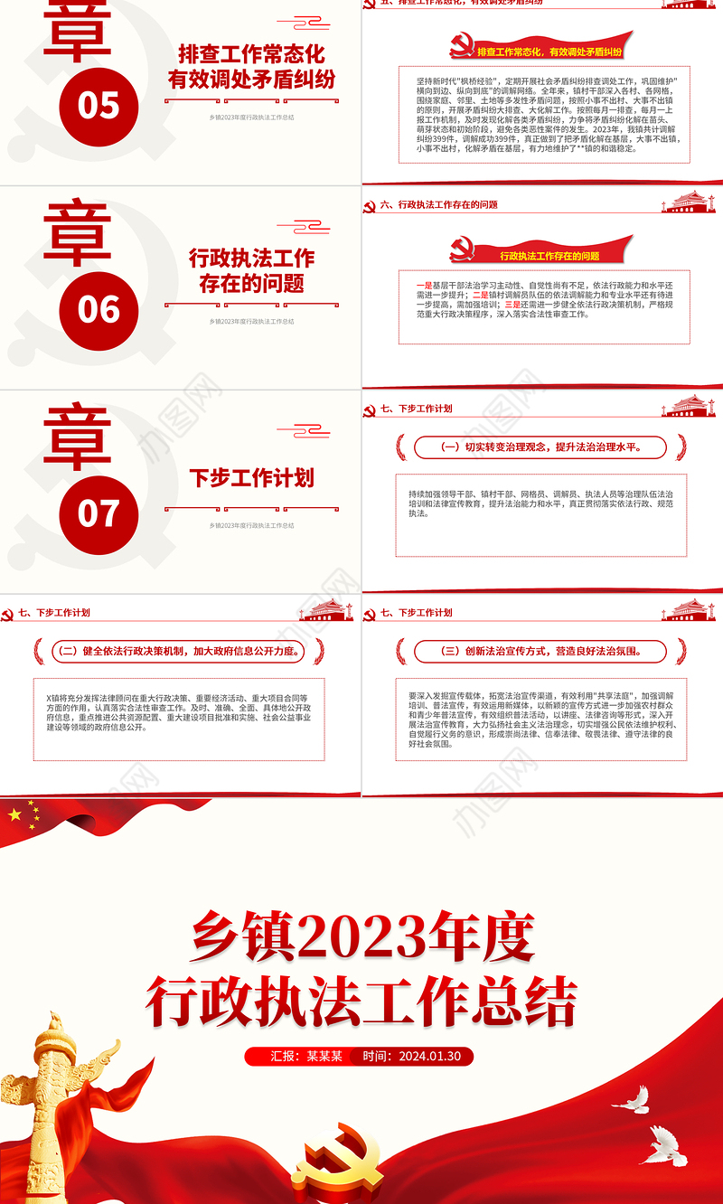 2023年度行政执法工作总结PPT红色简洁乡镇机关单位总结计划模板下载
