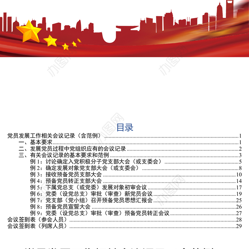 党员发展工作相关会议记录(含范例)