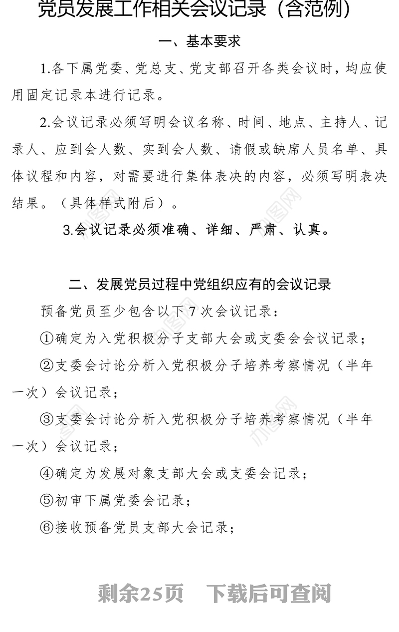 党员发展工作相关会议记录(含范例)