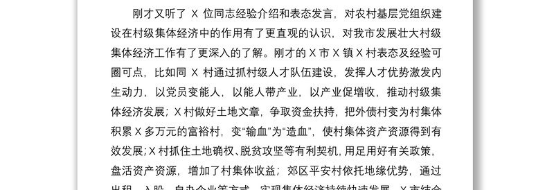 2021在全市加强农村基层党组织建设促进村级集体经济发展推进会上的讲话