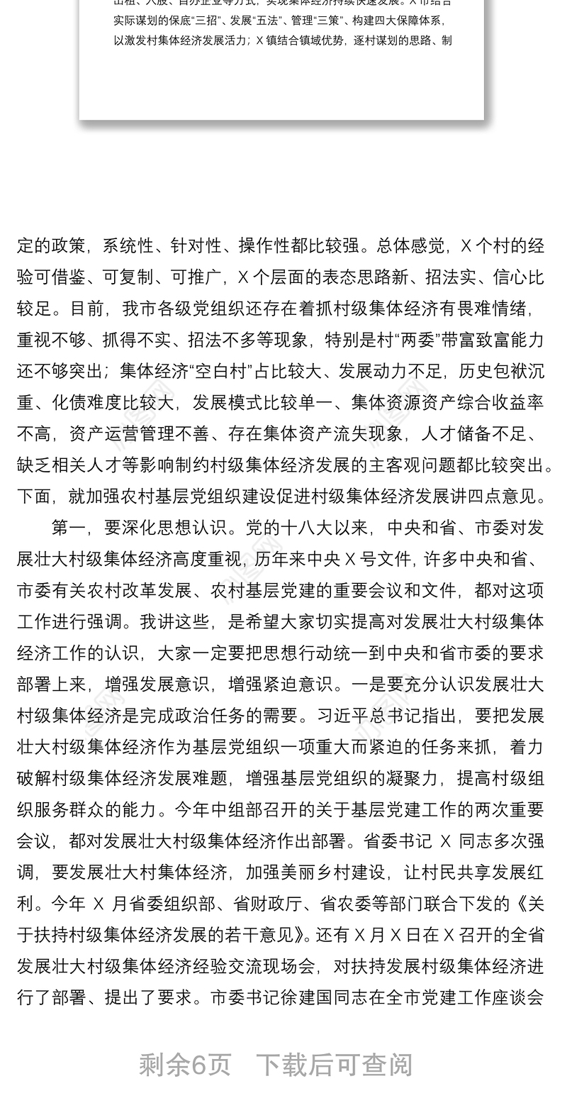 2021在全市加强农村基层党组织建设促进村级集体经济发展推进会上的讲话