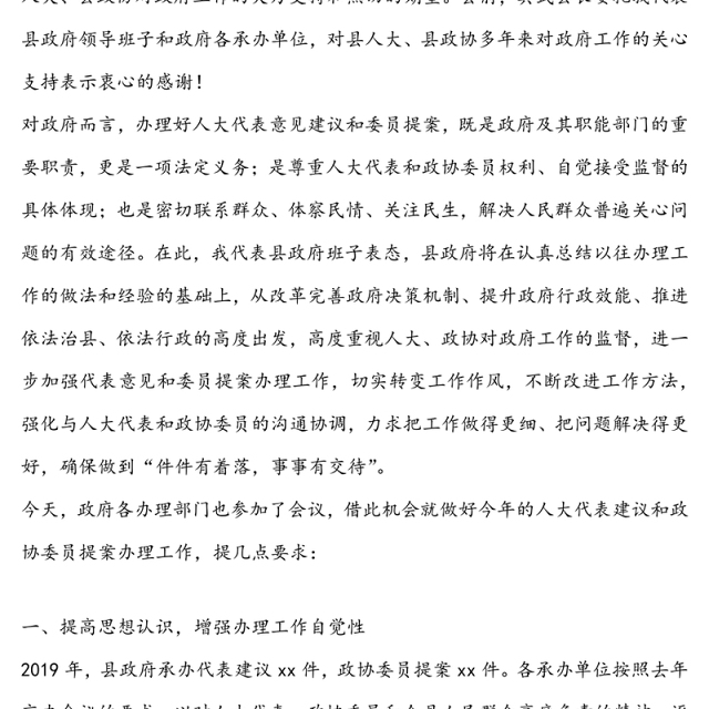 在人大代表建议和政协委员提案交办会上的表态发言(提纲)