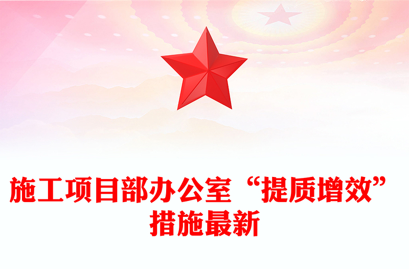 施工项目部办公室“提质增效”措施最新