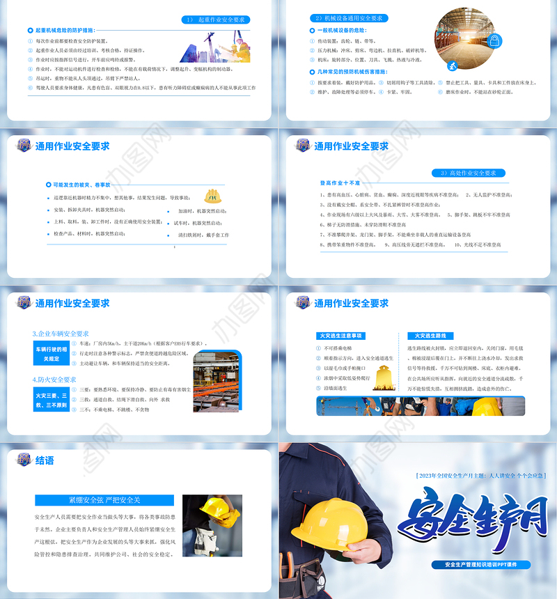 2023全国安全生产月PPT蓝色简洁安全生产管理知识培训课件