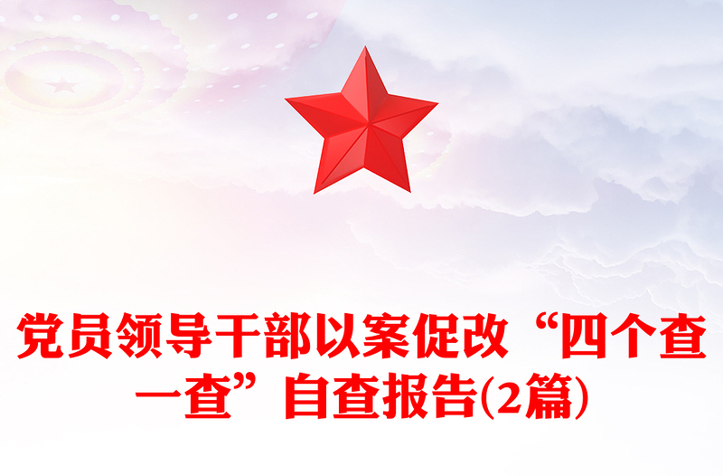 党员领导干部以案促改“四个查一查”自查报告(2篇)