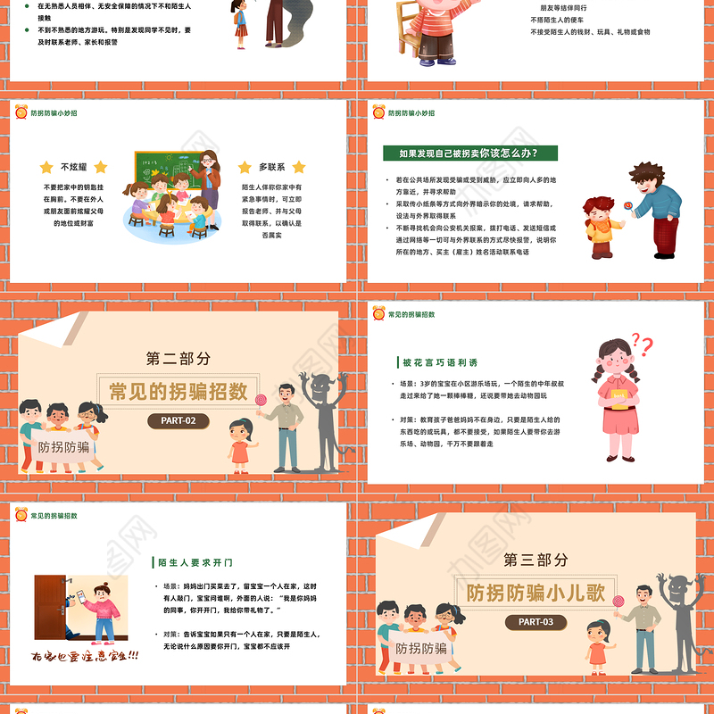 2023儿童防拐骗知识讲座PPT卡通插画风儿童防拐骗主题班会课件模板