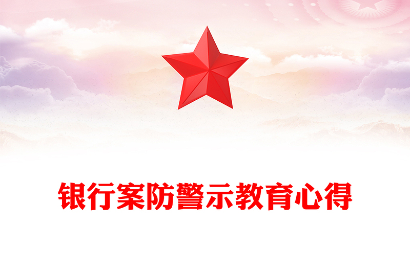 银行案防警示教育心得