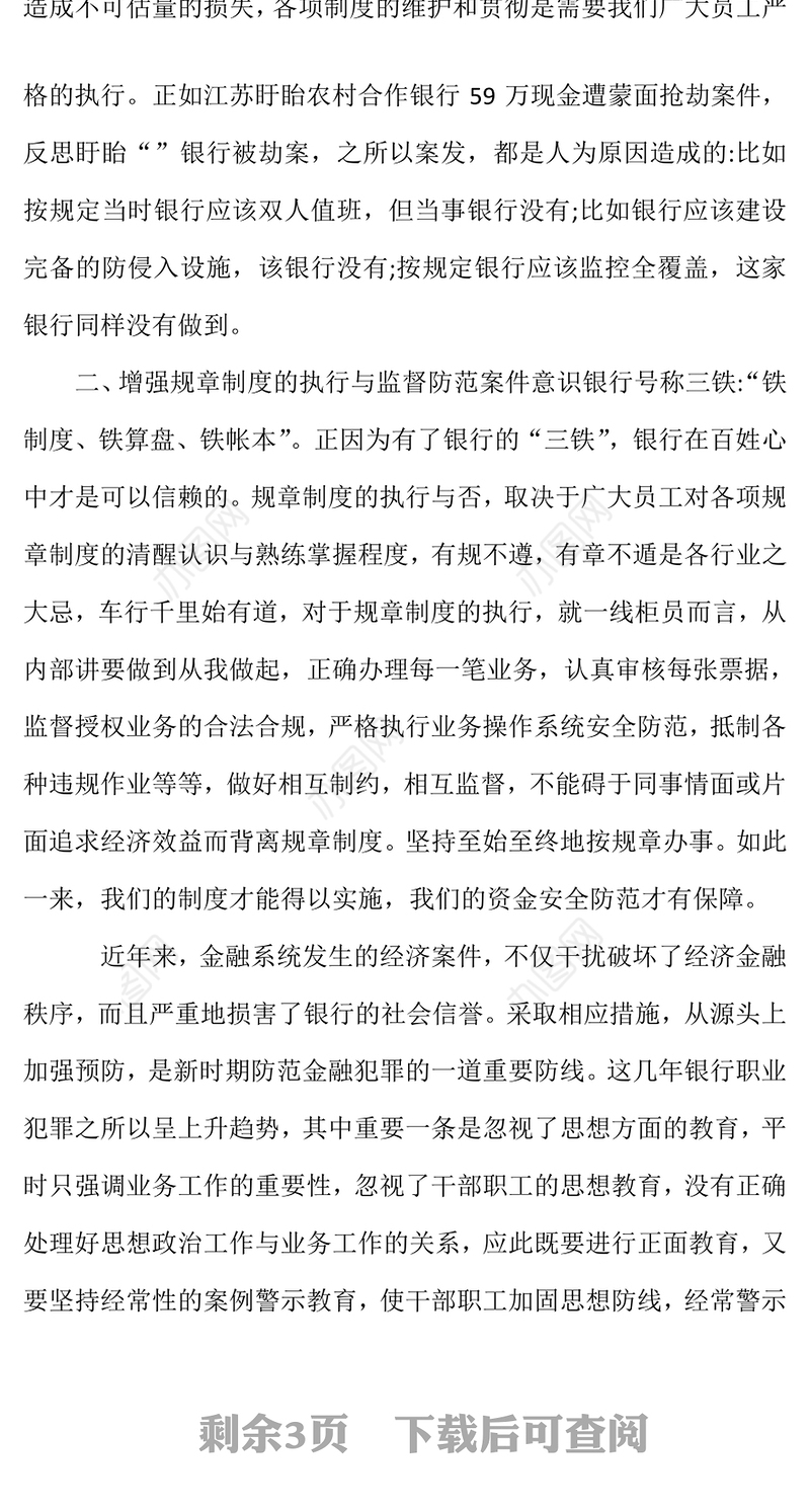 银行案防警示教育心得