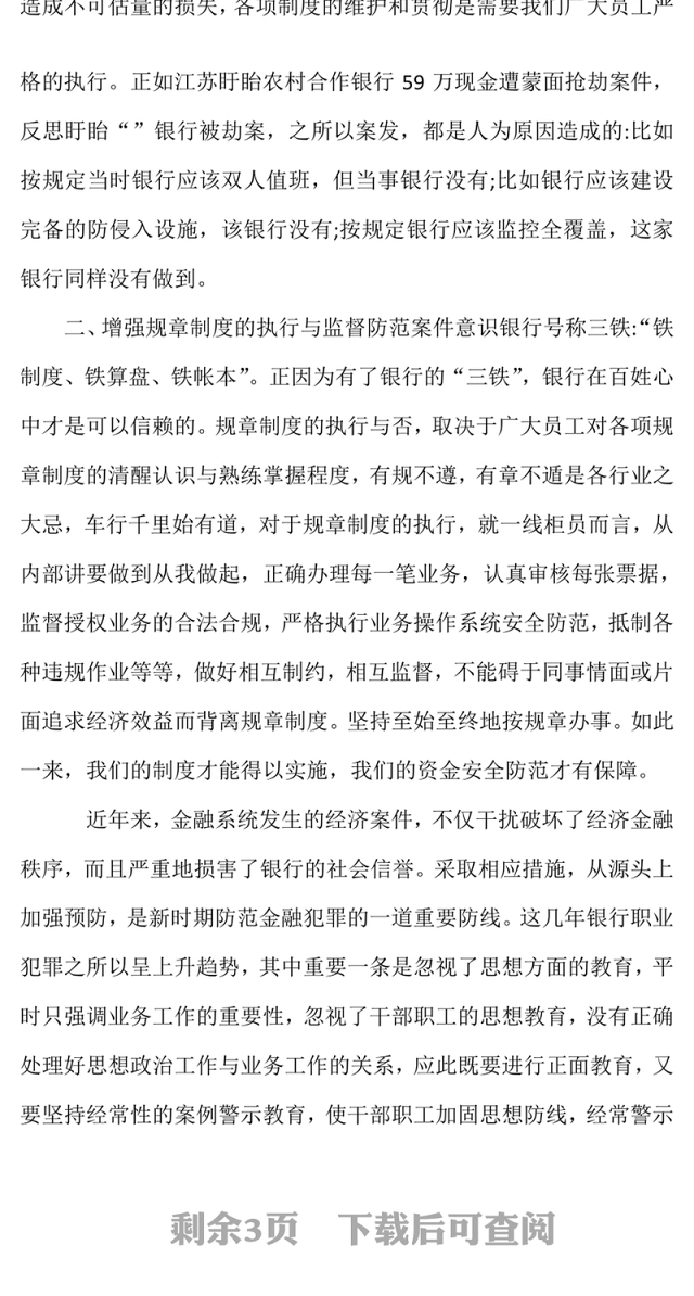 银行案防警示教育心得