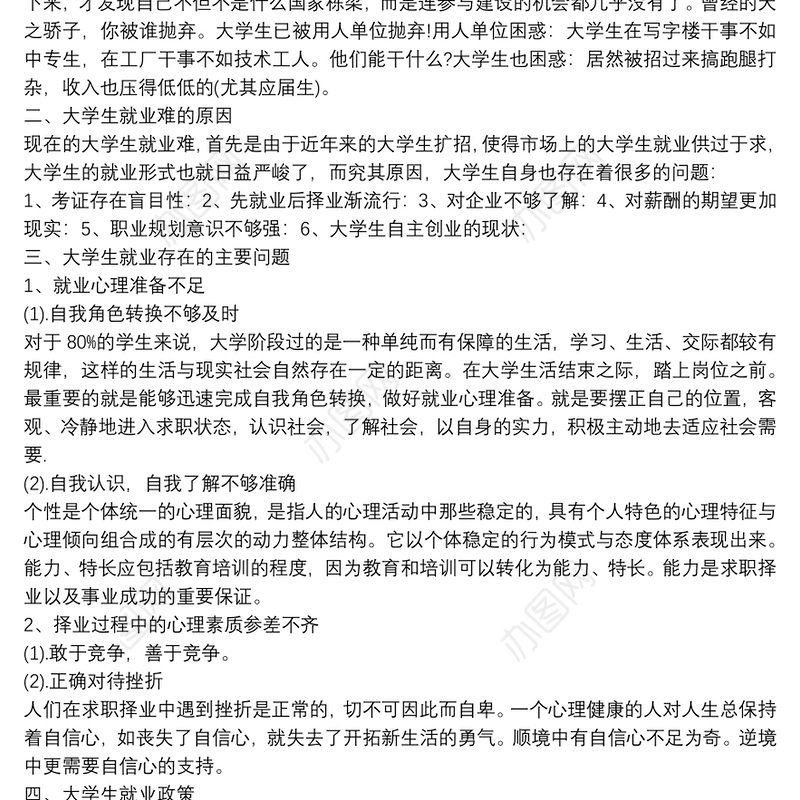 大学生就业现状调查报告_大学生就业现状调查报告