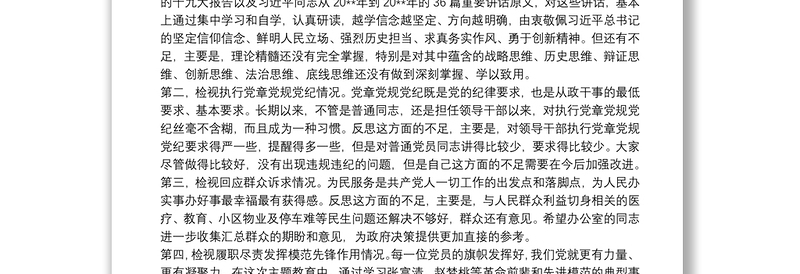 在政府办支部“不忘初心、牢记使命” 专题组织生活会上的发言讲话