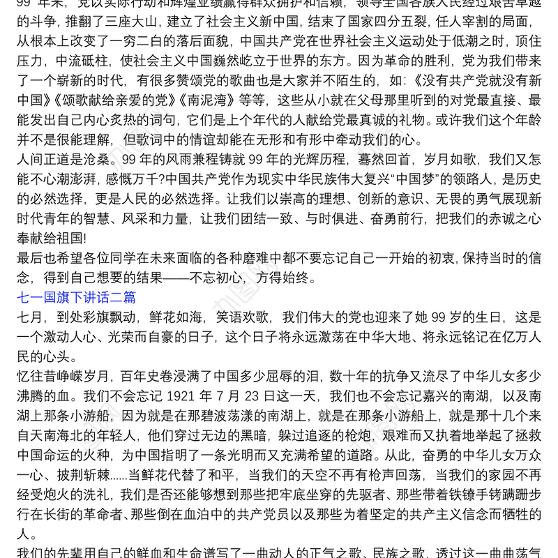 七一国旗下讲话三篇