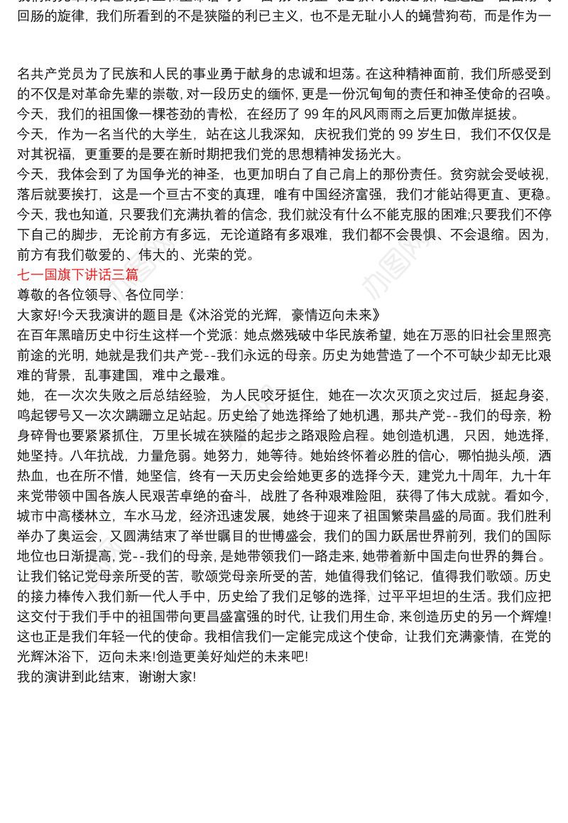 七一国旗下讲话三篇