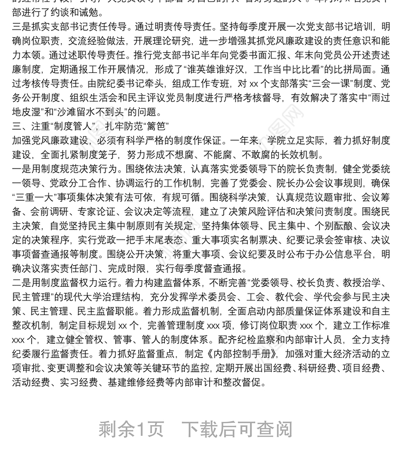 强化党风廉政建设护航高校办学治校——在20**年党风廉政建设述职评议会上的发言