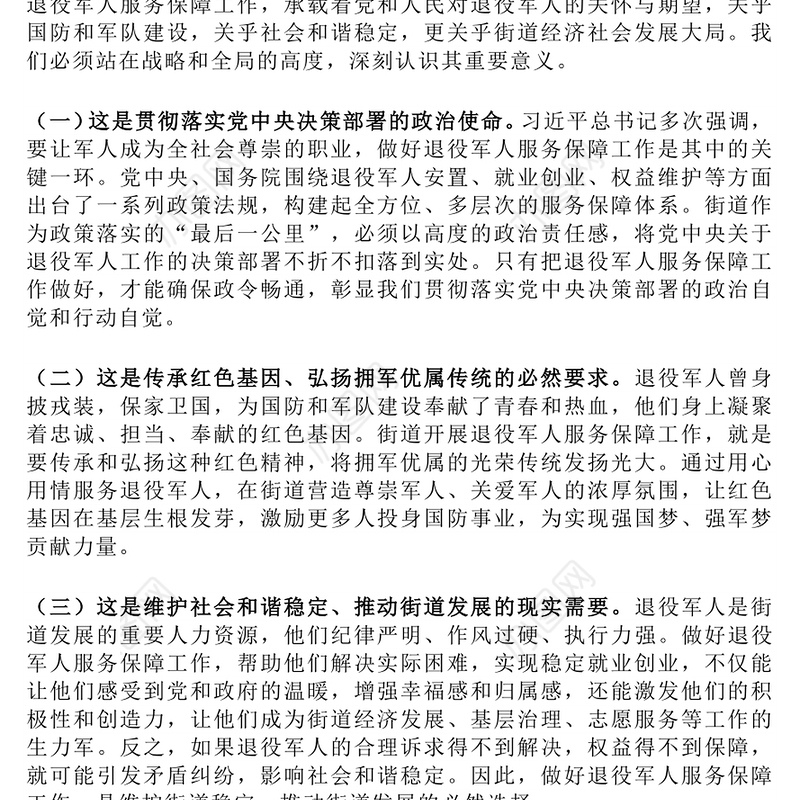 在街道退役军人服务保障工作会上的讲话PPT模板下载(讲稿)