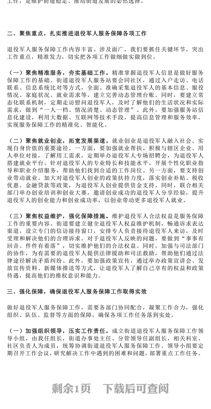 在街道退役军人服务保障工作会上的讲话PPT模板下载(讲稿)