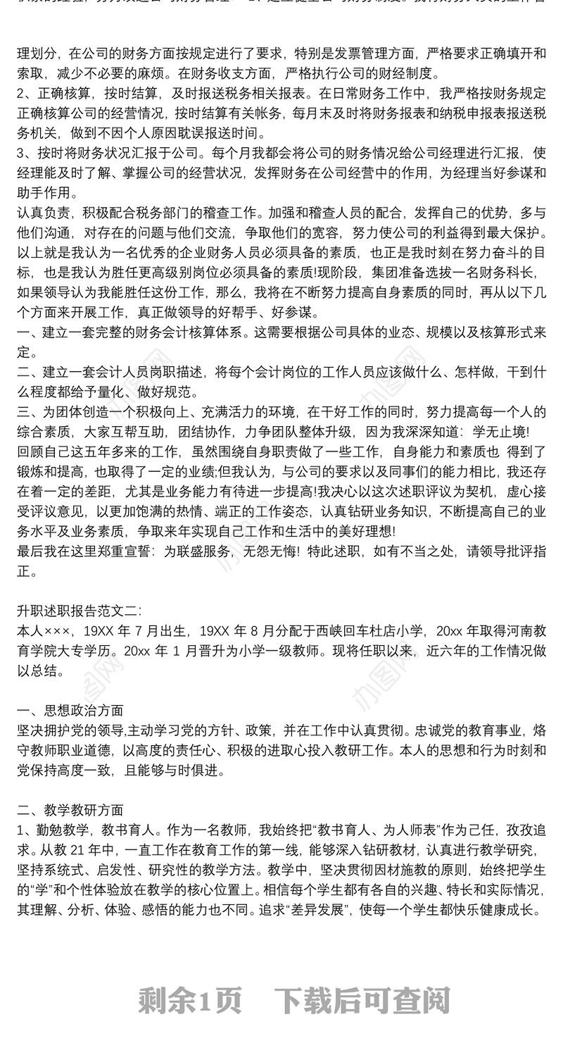 岗位晋升述职报告范文