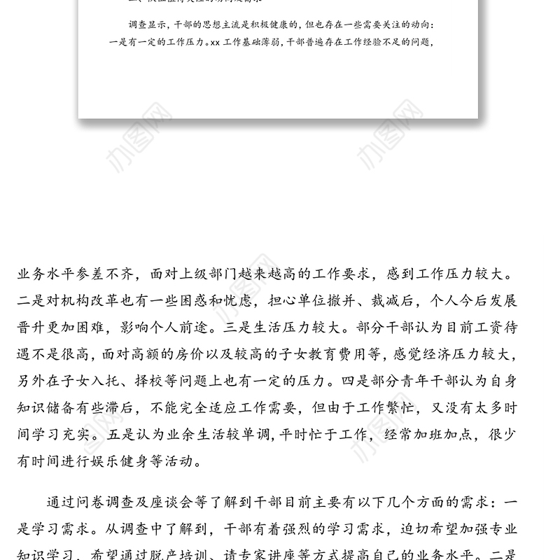 关于干部队伍思想状况调查报告(通用版)