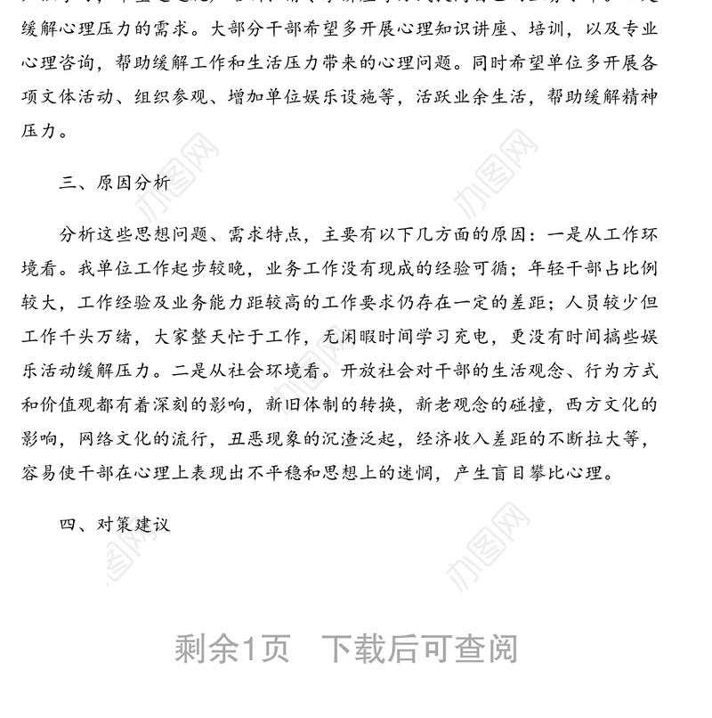 关于干部队伍思想状况调查报告(通用版)