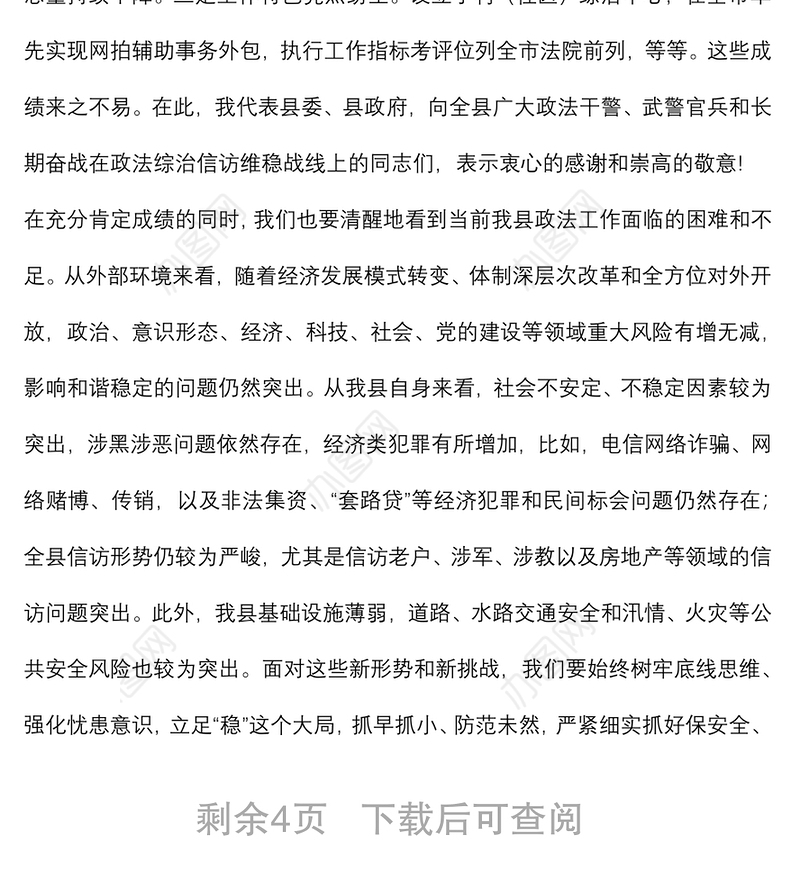 县委书记在全县政法工作会议上的讲话