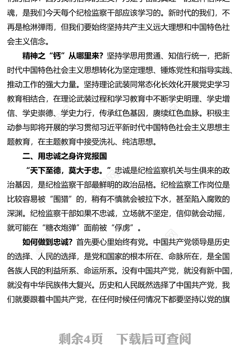 纪检监察干部关于教育整顿心得体会