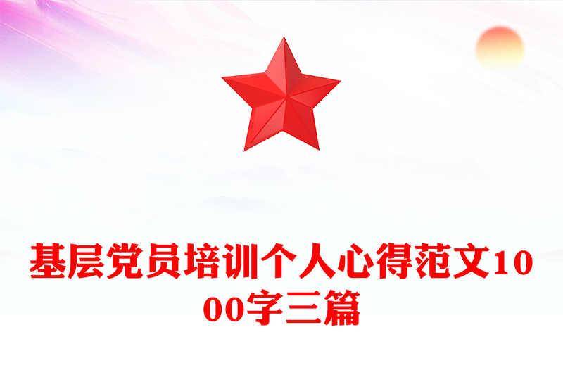 基层党员培训个人心得范文1000字三篇