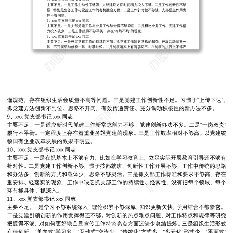 支部书记述职评议会点评及讲话