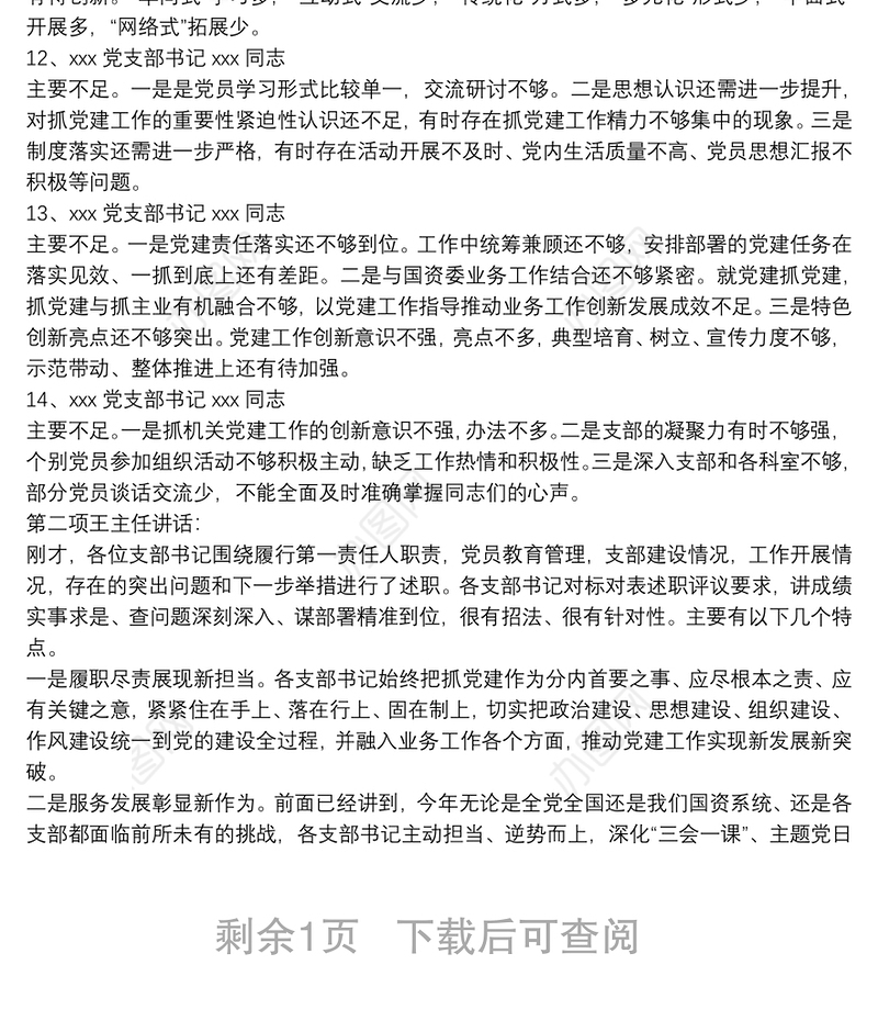 支部书记述职评议会点评及讲话