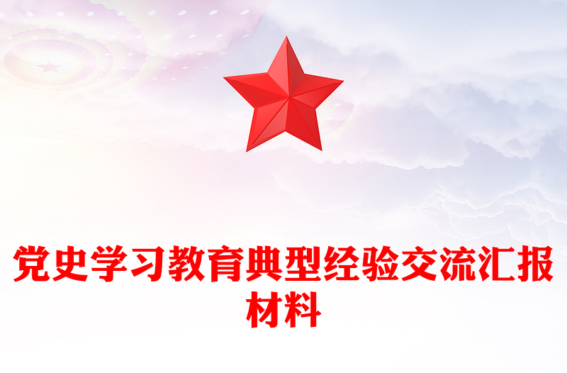 党史学习教育典型经验交流汇报材料