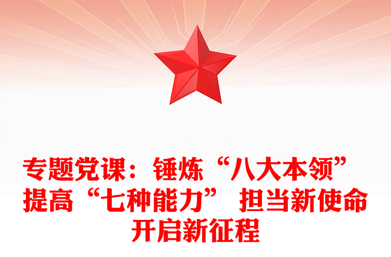 专题党课：锤炼“八大本领” 提高“七种能力” 担当新使命开启新征程