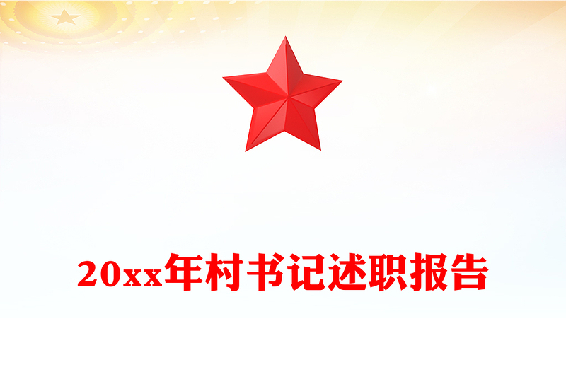 20xx年村书记述职报告