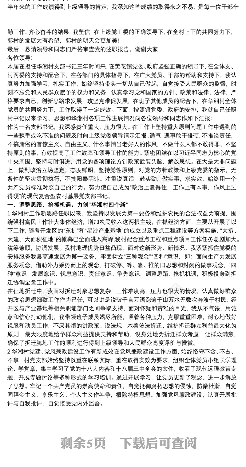 20xx年村书记述职报告