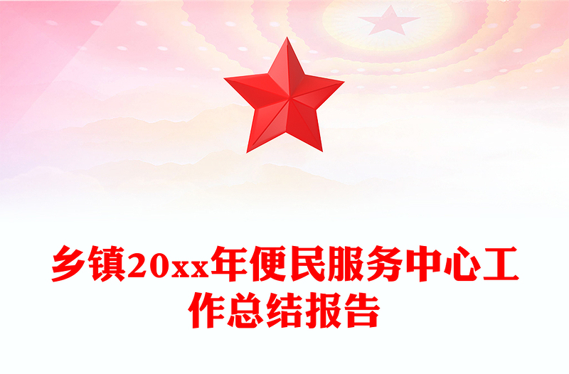 乡镇20xx年便民服务中心工作总结报告